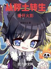 从秽土转生重开火影封面