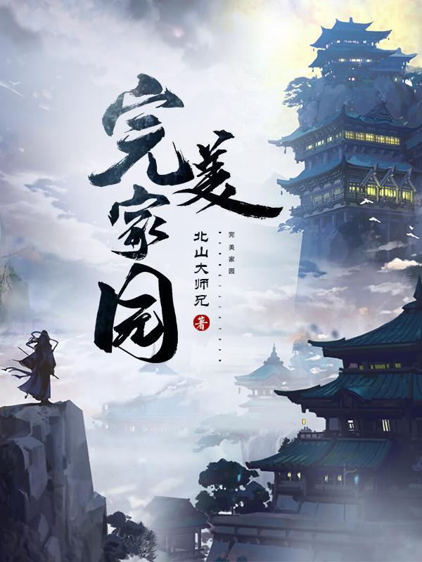 完美家园封面