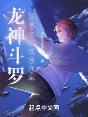 龙神斗罗:从基多拉武魂开始封面