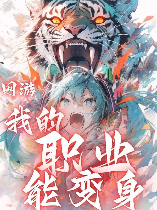 网游：我的职业能变身封面
