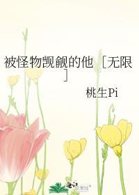 被怪物觊觎的他［无限］封面