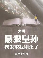 大明:最狠皇孙,老朱求我别杀了封面