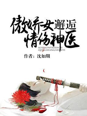 傲娇女邂逅情伤神医封面