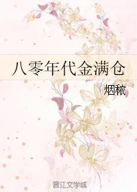 八零年代金满仓封面