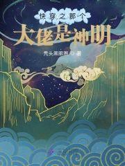 快穿之那个大佬是神明封面