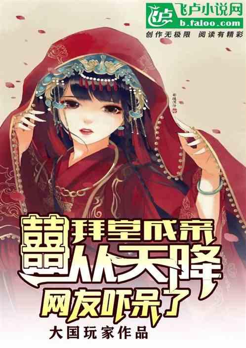 拜堂成亲,囍从天降,网友吓呆了封面