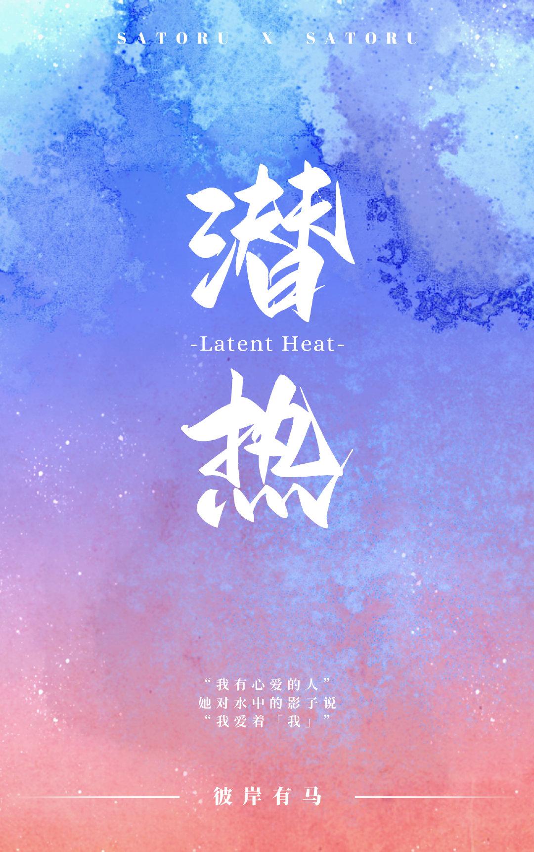 [咒术回战]潜热封面