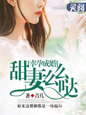 幸孕成婚：甜妻么么哒封面