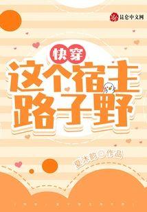 快穿,这个宿主路子野封面
