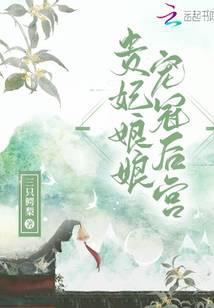 贵妃娘娘宠冠后宫封面