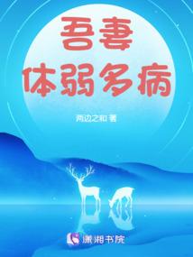 吾妻体弱多病封面