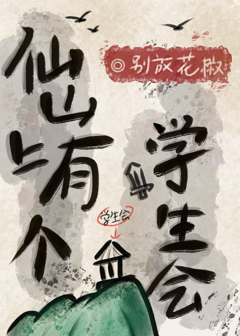 仙山上有个学生会封面
