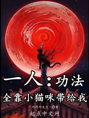 一人：功法全靠小猫咪带给我封面