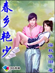 春乡艳少封面
