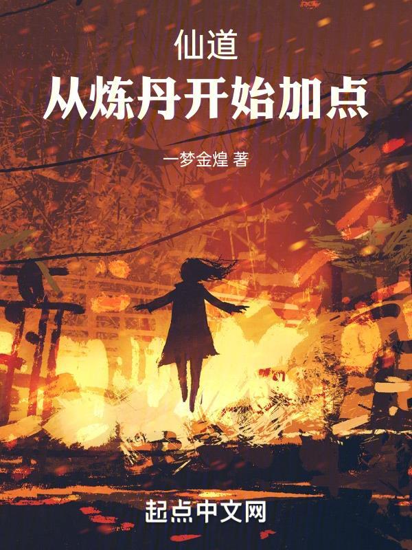 仙道：从炼丹开始加点封面