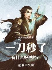 一刀秒了,有什么好说的?封面