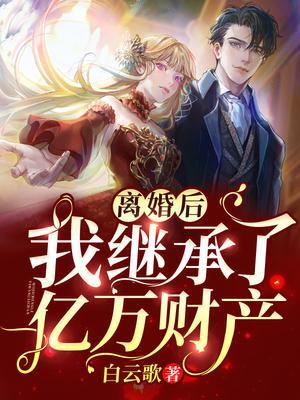 离婚后，我继承了亿万财产封面
