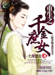 重生之千金庶女封面