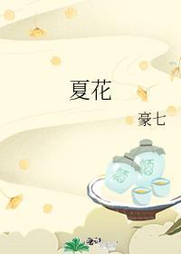 夏花封面