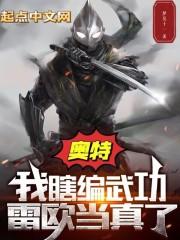 奥特：我瞎编武功，雷欧当真了？封面