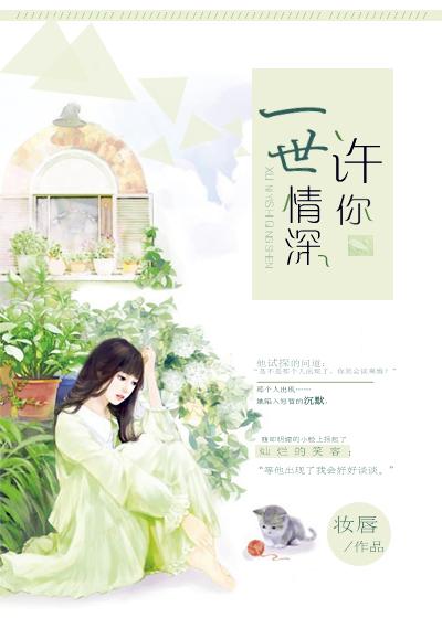 许你一世情深封面