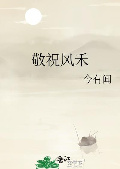 敬祝风禾封面
