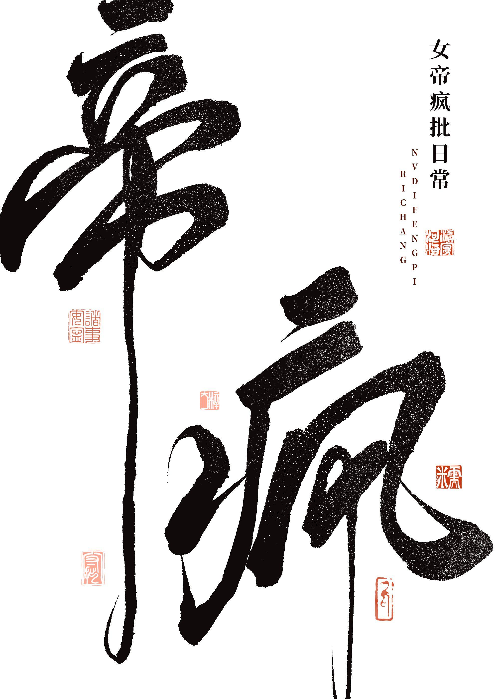 女帝疯批日常封面