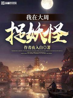 我在大周捉妖怪封面