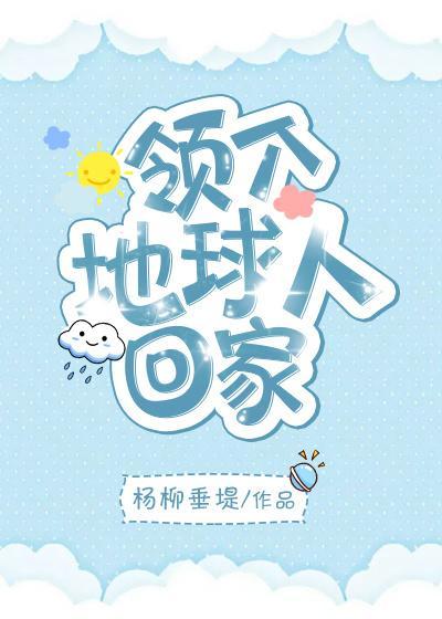 领个地球人回家封面