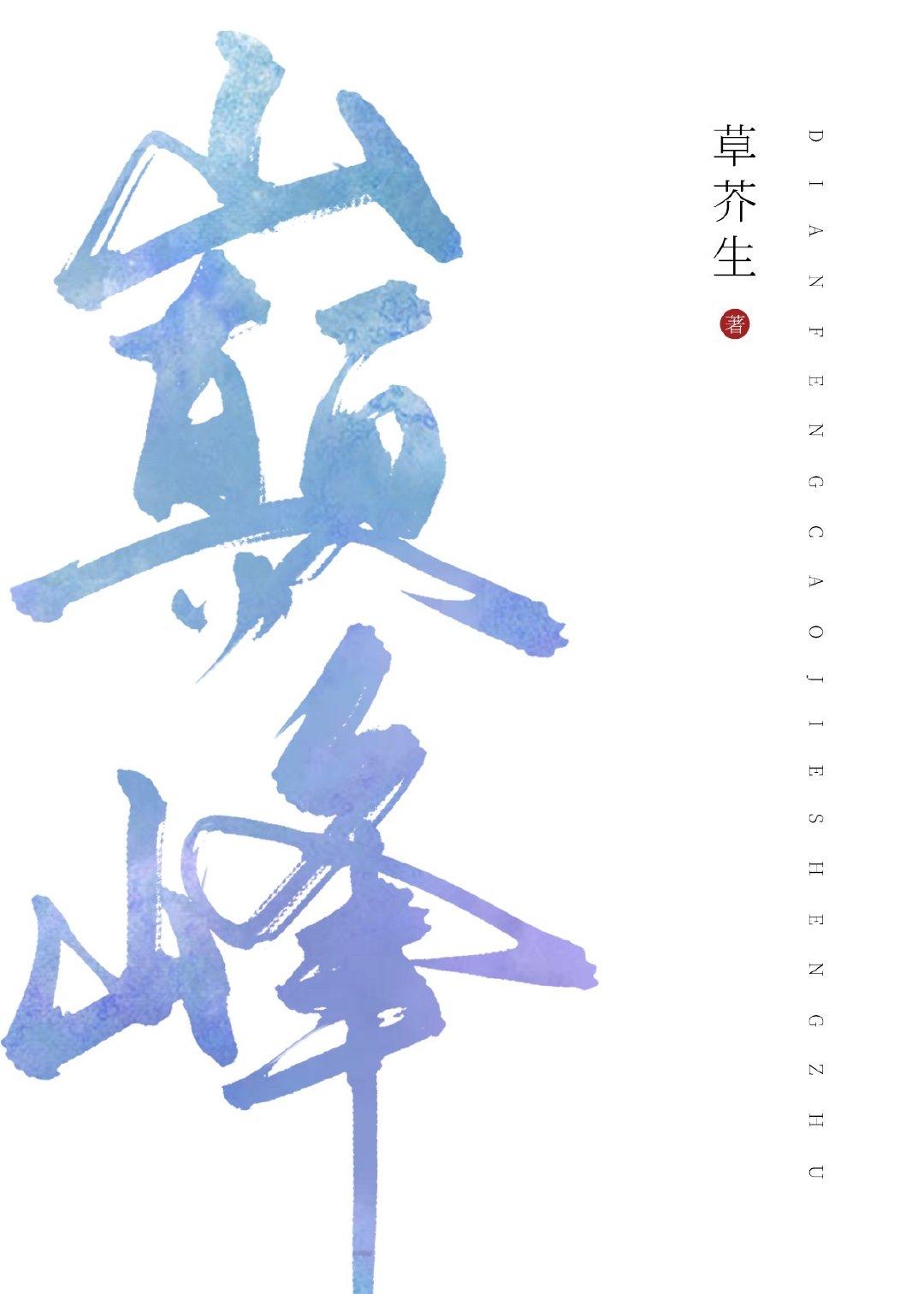 巅峰［电竞］封面