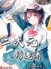 二次元缔造者封面