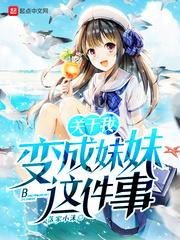 关于我变成妹妹这件事封面