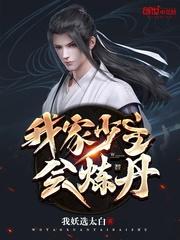我家少主会炼丹封面