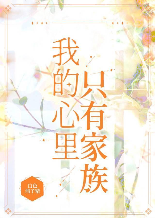 我的心裏只有家族封面