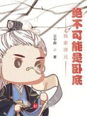 我家圣子,绝不可能是卧底封面