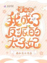 穿书后我成了反派的太子妃封面