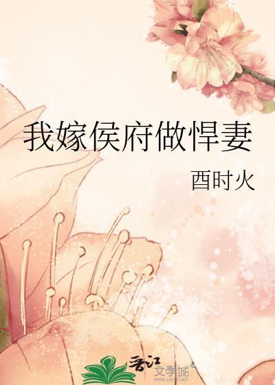 我嫁侯府做悍妻封面