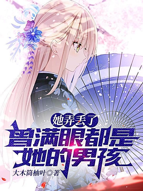 她弄丢了,曾满眼都是她的男孩","copyright":"番封面