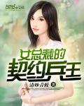女总裁的契约兵王封面