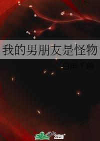 我的男朋友是怪物封面