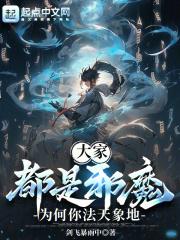 大家都是邪魔，为何你法天象地封面