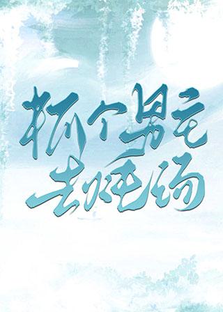 抓个男主去炖汤封面