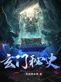 玄门秘史封面