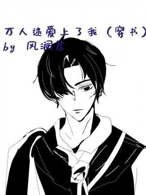 万人迷爱上了我(穿书)封面