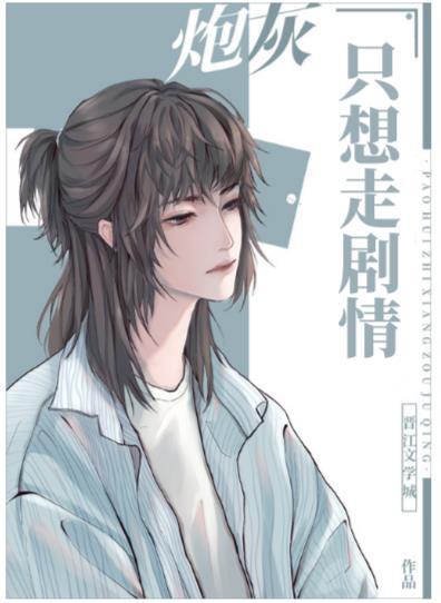 万人迷炮灰只想走剧情封面