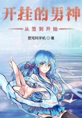 开挂的男神从签到开始封面