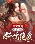 娇宠小皇后清穿康熙封面