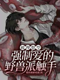 被理想型强制爱的野兽派触手封面
