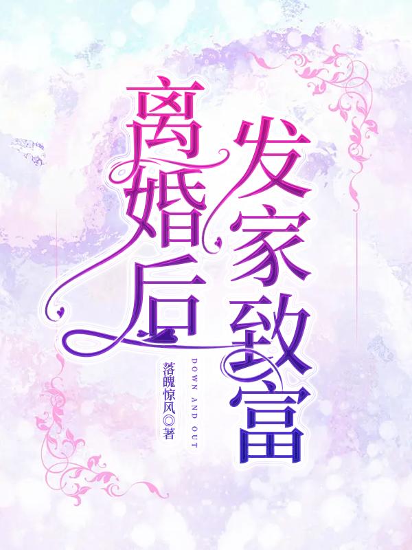 离婚后发家致富封面