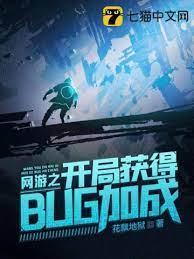 网游之开局获得bug加成封面